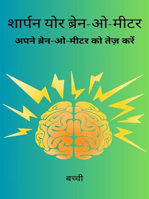 cover image of शार्पन योर ब्रेन-ओ-मीटर--अपने ब्रेन-ओ-मीटर को तेज़ करें